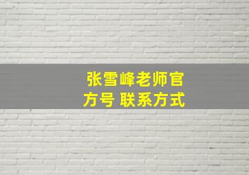 张雪峰老师官方号 联系方式